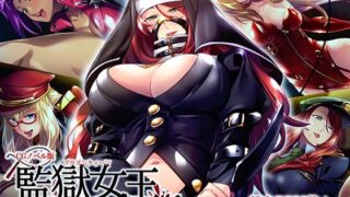 d 577081pl 320x180 - 監獄女王 〜ドS女看守達によるM男化●教〜 CGノベル版 総集編【どろっぷす！】