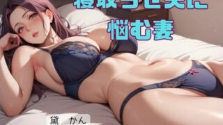 d 577139pl 320x180 - 寝取らせ夫に悩む妻【官能物語】