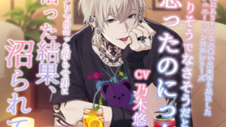 d 577238pl 320x180 - ありそうでなさそうだと思ったのにっ！ -アプリで出会った沼らせ男に沼った結果、沼られて-【Sacrifice】