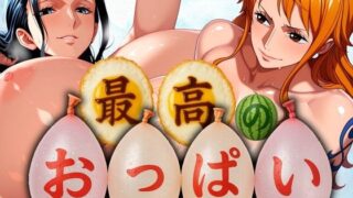 d 577242pl 320x180 - 最高のおっぱい NAMI＆ROBIN【山手マン】