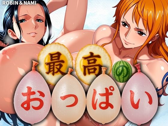 d 577242pl - 最高のおっぱい NAMI＆ROBIN【山手マン】