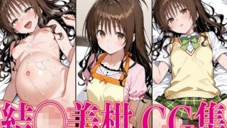 d 577249pl 320x180 - T◯L◯VEる 結◯美柑 エロCG集【さすみゃ】