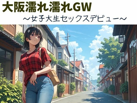 d 577303pl - 大阪濡れ濡れGW〜女子大生セックスデビュー〜【nawomi】