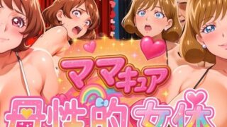 d 577305pl 320x180 - ママキュアの母性的女体  つるね＆あん編【びらびら東京】