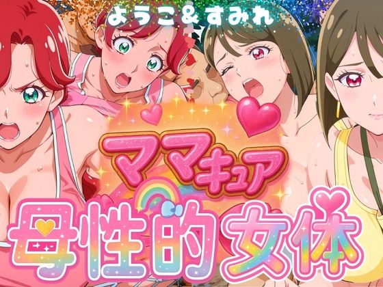 d 577307pl - ママキュアの母性的女体  ようこ＆すみれ編【びらびら東京】
