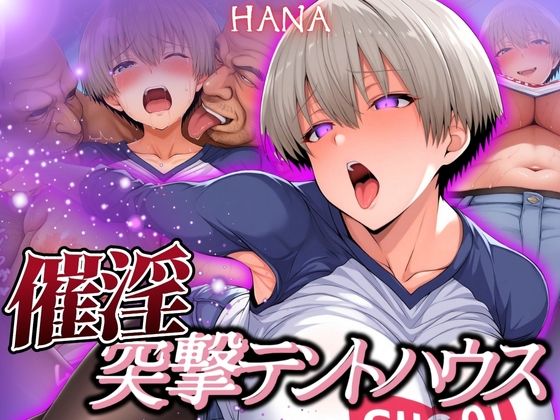 d 577349pl - 催淫突撃テントハウス HANA【あげもち】