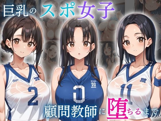 d 577351pl - 巨乳スポ女子が顧問教師に堕ちるまで【ろんどん肉圧ぷりん】