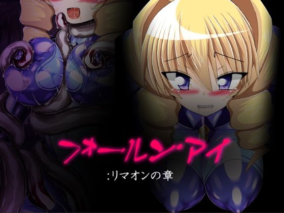 d 577385pl - フォールン・アイ:リマオンの章【ULTRA 〇NE】