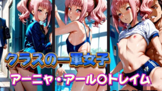 d 577391pl 320x180 - クラスの一軍女子 アーニャ・アール〇トレイム は発情期【月が満ちるとき】