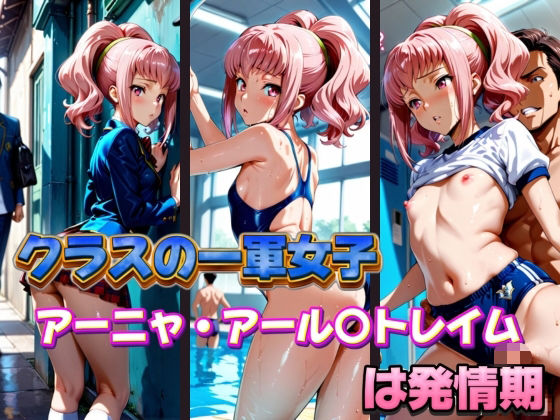 d 577391pl - クラスの一軍女子 アーニャ・アール〇トレイム は発情期【月が満ちるとき】