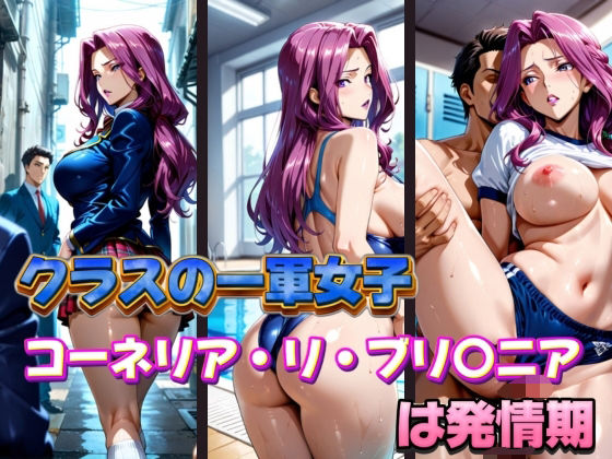 d 577393pl - クラスの一軍女子 コーネリア・リ・ブリ〇ニア は発情期【月が満ちるとき】