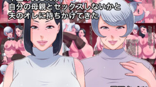 d 577394pl 320x180 - 年上の奥さんが自分の母親とセックスしないかと夫のオレに持ちかけてきた【黒野タイツ】