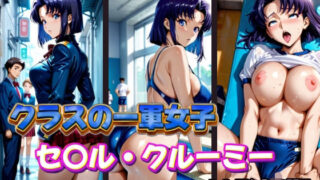 d 577395pl 320x180 - クラスの一軍女子 セ〇ル・クルーミー は発情期【月が満ちるとき】