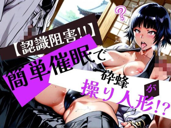 d 577431pl - 簡単催●で 砕蜂 が操り人形！？【眠りの扉】