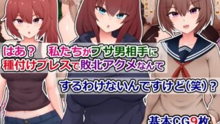 d 577604pl 320x180 - はあ？  私たちがブサ男相手に種付けプレスで敗北アクメなんてするわけないんですけど（笑）？【さざめき通り】