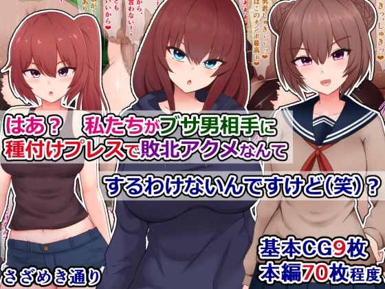 d 577604pl - はあ？  私たちがブサ男相手に種付けプレスで敗北アクメなんてするわけないんですけど（笑）？【さざめき通り】