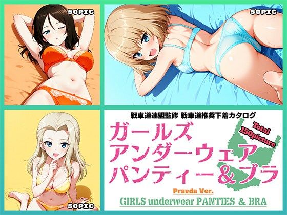 d 577734pl - Girls underwear panties and bra プラウダ編【令和の池田亀太郎】