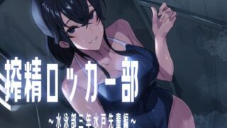 d 577768pl 320x180 - 搾精ロッカー部〜水泳部三年生水戸先輩編〜【ほ乳びん】