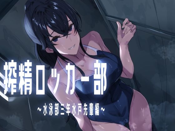 d 577768pl - 搾精ロッカー部〜水泳部三年生水戸先輩編〜【ほ乳びん】