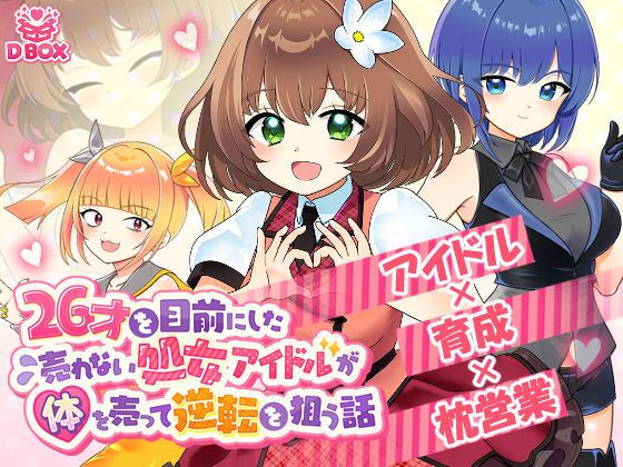 d 577797pl - 26才を目前にした売れない処女アイドルが体を売って逆転を狙う話【DBOX】