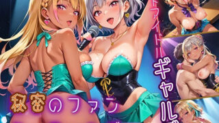 d 577800pl 320x180 - 地下アイドルギャルズ！秘密のファンミーティング！！4【厳選CG150枚収録】【イシュタルの星】