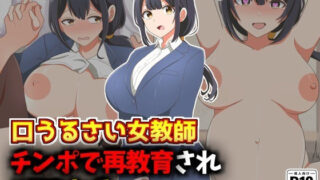 d 577804pl 320x180 - 口うるさい女教師、生徒チンポで再教育NTR【激シコの殿堂】