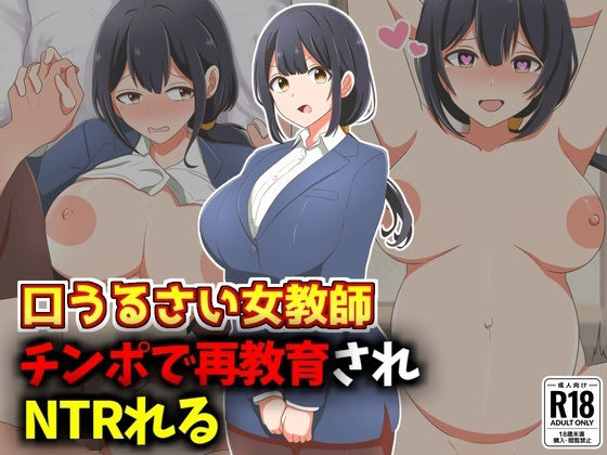 d 577804pl - 口うるさい女教師、生徒チンポで再教育NTR【激シコの殿堂】