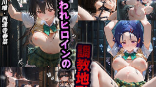 d 577894pl 320x180 - 囚われヒロイン調教地獄【古手川唯・西連寺春菜】【AIとらぶる】