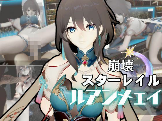 d 577907pl - 崩壊スターレイルからルアン・メェイが登場！調教、甘々攻め攻めプレイと、様々なシチュを盛り合わせたコレでもかというほどの総集編！【異世界転生】