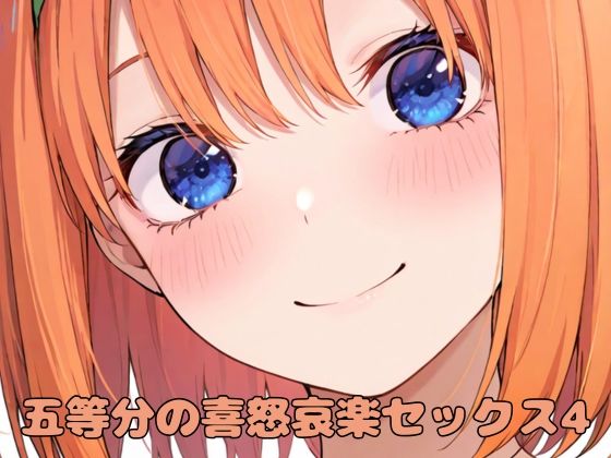 d 577947pl - 五等分の喜怒哀楽セックス4【いちはち】