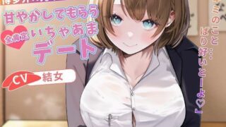 d 577982pl 320x180 - 博多弁の先輩OLに甘やかしてもらう全肯定いちゃあまデート「キミのこと...ばり好いとーよ」【バイノーラル/癒し/1時間】【巨乳大好き屋】