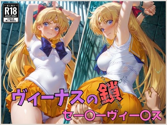 d 577992pl - ヴィーナスの鎖  セー〇ーヴィー〇ス【くさむし】