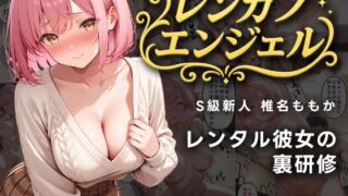d 578010pl 320x180 - レンカノエンジェル S級新人ももかの裏研修【誘惑のうさぎ】