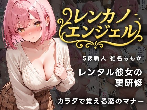 d 578010pl - レンカノエンジェル S級新人ももかの裏研修【誘惑のうさぎ】