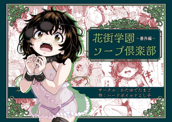 d 578013pl - 花街学園ソープ倶楽部‐番外編‐【かたゆでたまご（ハードボイルドよし子）】