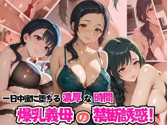 d 578033pl - 爆乳義母の禁断の誘惑！一日中密に堕ちる濃厚な時間【リン】