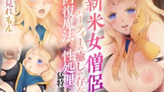 d 578161pl 320x180 - 【バイノーラル対応/イラスト付き？？】新米女僧侶はパーティーの癒しの存在、回復魔法と性処理を猛特訓！！【あまあまふぁんたじ〜】
