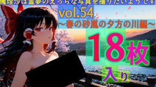 d 578207pl 320x180 - 魔理沙は霊夢のえっちな写真を撮りたいようです。vol.54〜春の砂嵐の夕方の川編〜【ゆるふわ研究所】