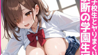 d 578208pl 320x180 - 女子校生とヤりまくり！禁断の学園生活【谷間の旅団】