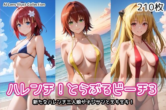 d 578228pl - ハレンチ！とらぶるビーチ3【AIれんず】