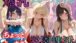 d 578297pl 320x180 - 爆乳スポーツ女子のちょっとえっちな学園性活【（株）zou乳業】