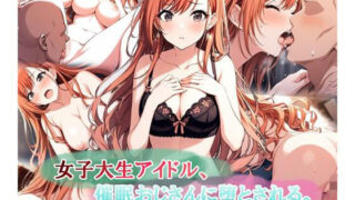 d 578333pl 320x180 - 女子大生アイドル、催〇おじさんに堕とされる【LoveSeal】