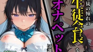 d 578358pl 320x180 - 生徒の憧れの生徒会長を、オナペットに調教【ふじや】