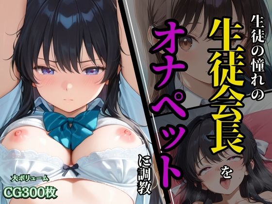 d 578358pl - 生徒の憧れの生徒会長を、オナペットに調教【ふじや】