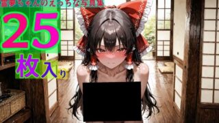 d 578369pl 320x180 - 霊夢ちゃんのえっちな写真集【ゆるふわ研究所】
