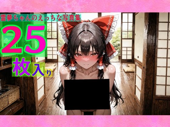d 578369pl - 霊夢ちゃんのえっちな写真集【ゆるふわ研究所】