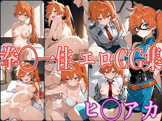 d 578393pl - ヒ◯アカ 拳◯一佳 エロCG集【OhMeDo】