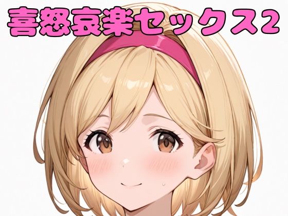 d 578399pl - 喜怒哀楽セックス2【いちはち】
