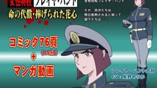 d 578491pl 320x180 - 女性将校フレイヤ・ハント  命の代償・捧げられた花心【池尻秘密倶楽部】
