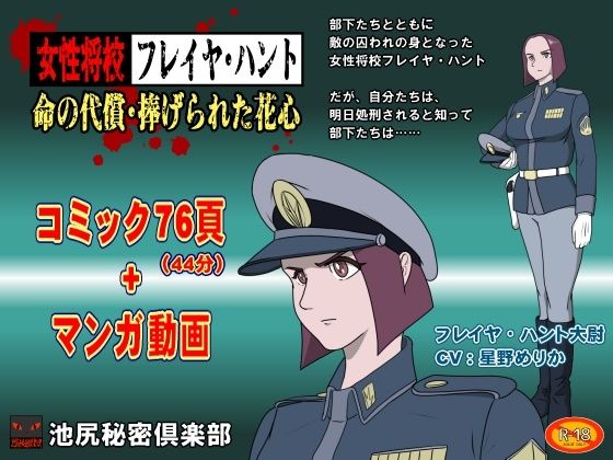 d 578491pl - 女性将校フレイヤ・ハント  命の代償・捧げられた花心【池尻秘密倶楽部】